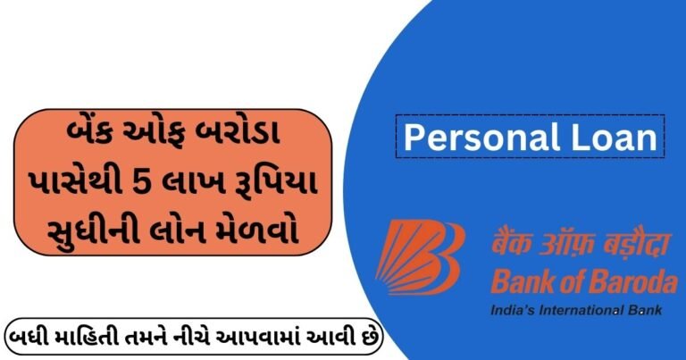 Bank of Baroda Personal Loan: આધાર કાર્ડ દ્વારા બેંક ઓફ બરોડા પાસેથી 5 લાખ રૂપિયા સુધીની લોન મેળવો, જાણો લોન કેવી રીતે લેવી?