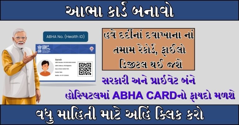Abha Card Download : હવે દર્દીનાં દવાખાના નાં તમામ રેકોર્ડ, ફાઈલો ડિજીટલ થઈ જશે,વધુ માહિતી માટે અહિં ક્લિક કરો.