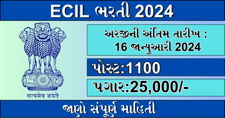 ECIL Recruitment 2024 : ઇલેક્ટ્રોનિક્સ કોર્પોરેશન ઓફ ઇન્ડિયા લિમિટેડ દ્વારા 1100 પદો પર ભરતીને જાહેરાત