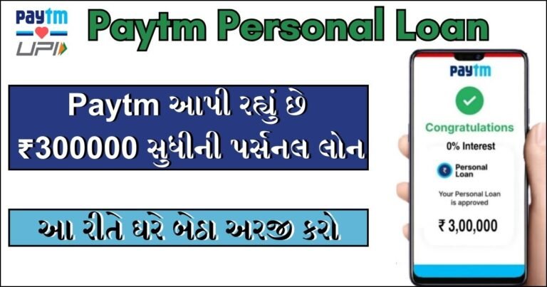 Paytm Personal Loan : Paytm આપી રહ્યું છે ₹300000 સુધીની પર્સનલ લોન, આ રીતે ઘરે બેઠા અરજી કરો