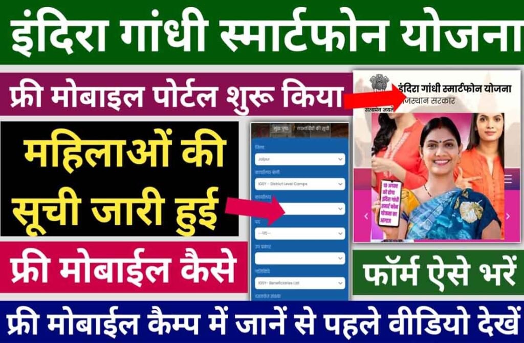 Indira Gandhi Smartphone Yojana