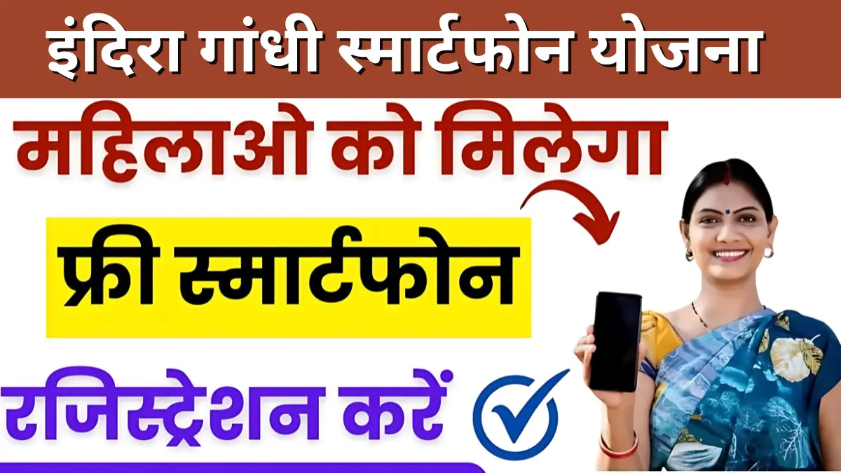 Indira Gandhi Smartphone Yojana : Free Smartphones for Women - Gujarat ...