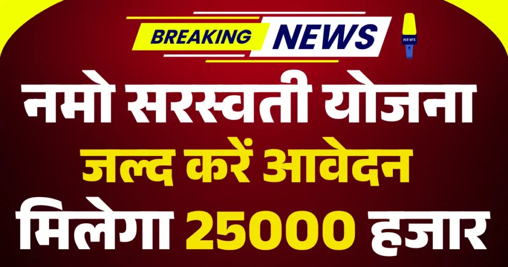 Namo Saraswati Yojana