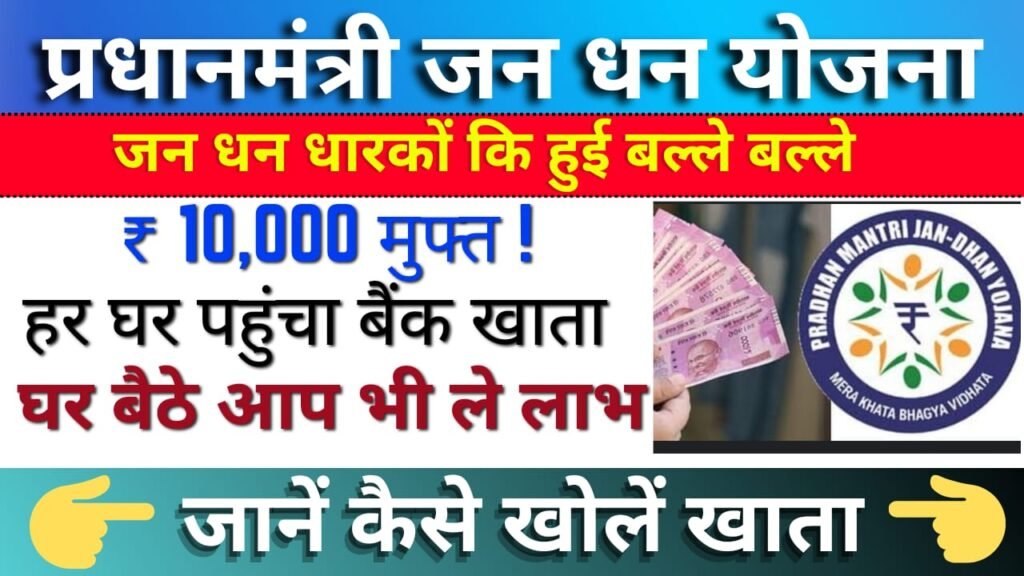 Pradhan Mantri Jan Dhan Yojana