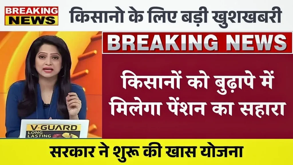 PM Kisan Mandhan Yojana 2025