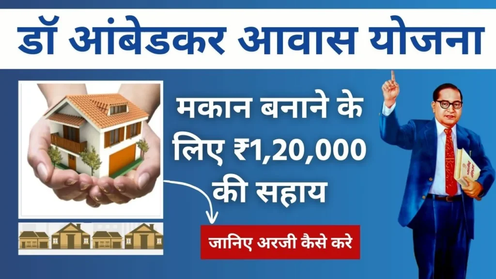 Dr. Ambedkar Awas Yojana